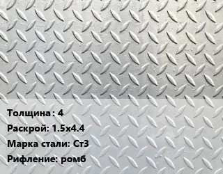 Лист рифленый 4 1.5х4.4 Сталь: Ст3 ромб